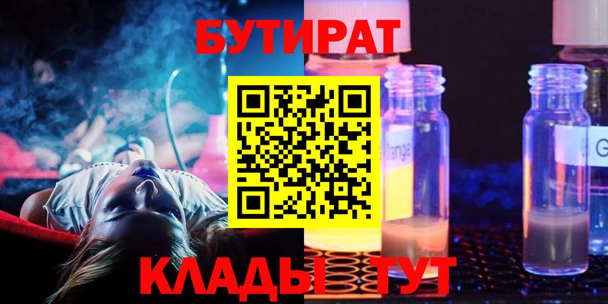 Шадринск  БУТИРАТ бутандиол  Вход с VPN 